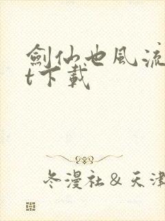 剑仙也风流txt下载