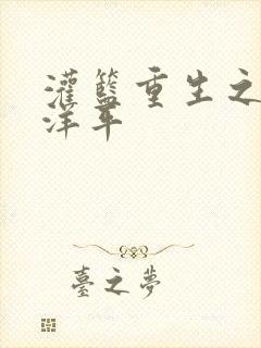 灌篮重生之水户洋平