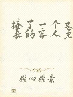 接了一个又大又长的客人免费