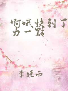 啊哦快到了再用力一点