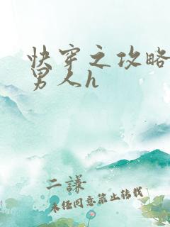 快穿之攻略各种男人h