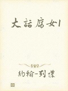 大话腐女1