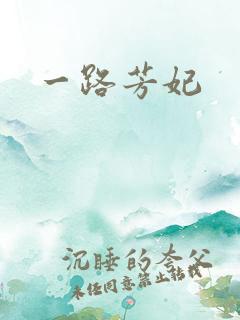 一路芳妃