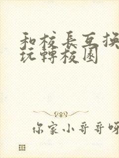 和校长互换身体玩转校园