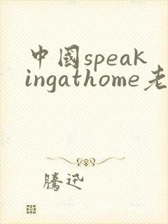 中国speakingathome老师