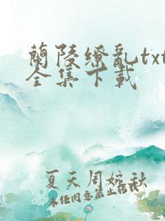 兰陵缭乱txt全集下载