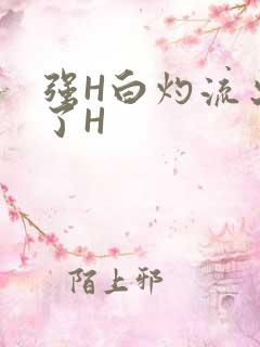 强H白灼流出来了H