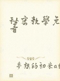 秘密教学免费观看