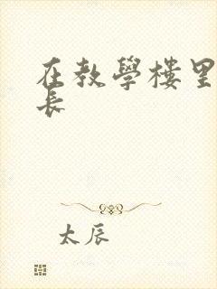 在教学楼里和学长