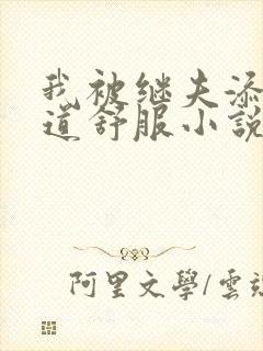 我被继夫添我阳道舒服小说黄