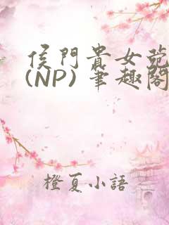 侯门贵女菀菀H(NP) 笔趣阁