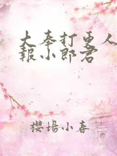 大奉打更人 卖报小郎君