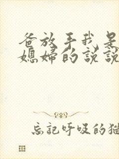 爸放手我是你儿媳妇的说说