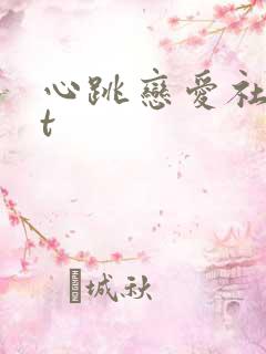 心跳恋爱社txt