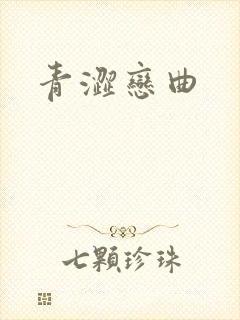 青涩恋曲