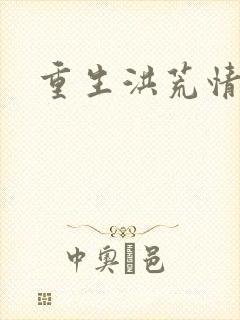 重生洪荒情