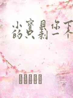 小宝贝你下面透的只剩一个线