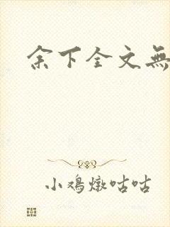 余下全文无防盗