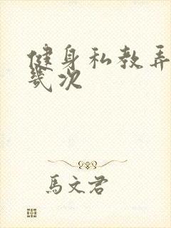 健身私教弄了好几次