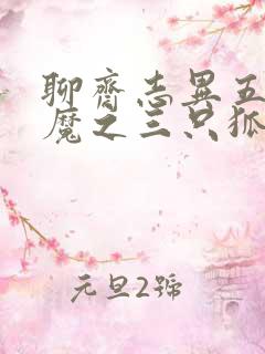 聊斋志异五通神魔之三只狐狸