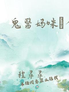 鬼医妈咪偸个娃