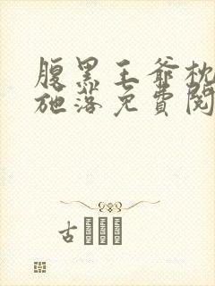 腹黑王爷枕边宠施落免费阅读