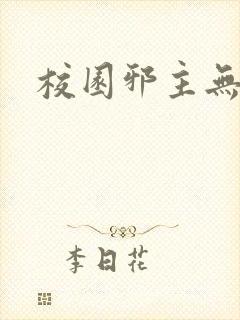 校园邪主无弹窗