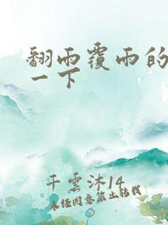 翻雨覆雨的一上一下