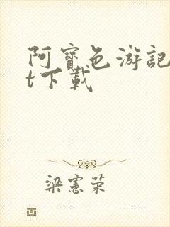 阿宝色游记txt下载