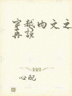 穿越肉文之日后再说