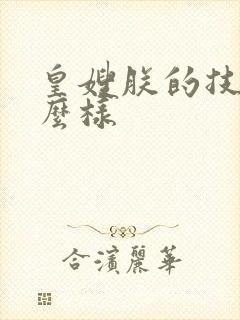 皇嫂朕的技术怎么样
