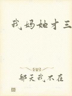 我妈她才三岁半