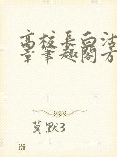 高校长白沽26章笔趣阁方法