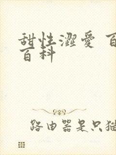 甜性涩爱 百度百科