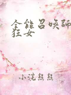 全能召唤师巅峰狂女