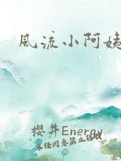 风流小阿姨