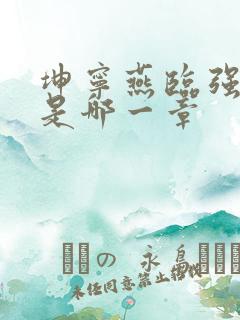 坤宁燕临强女主是哪一章