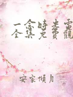 一念时光电视剧全集免费观看