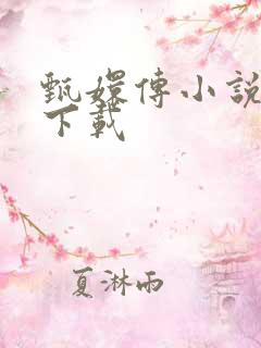 甄嬛传小说全集下载