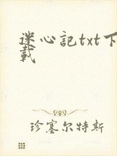 迷心记txt下载