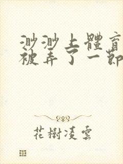 渺渺上体育课课被弄了一节课