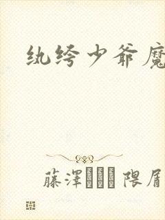 纨绔少爷魔女妻