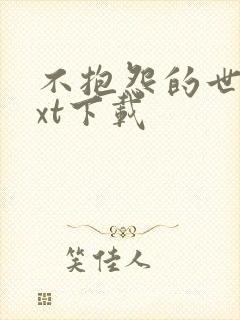 不抱怨的世界txt下载