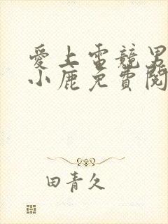 爱上电竞男神林小鹿免费阅读