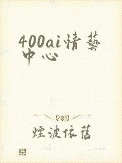 400ai情艺中心