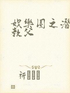 娱乐圈之潜规则教父