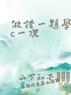 做错一题学长就c一次