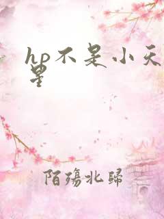 hp不是小天狼星