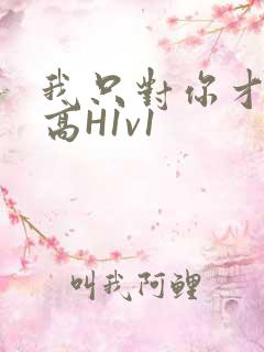 我只对你才会硬高H1v1