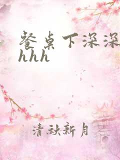 餐桌下深深顶撞hhh